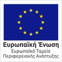 εικόνα από Ευρωπαϊκό Ταμείο Περιφερειακής Ανάπτυξης